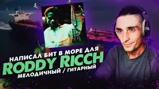 ГИТАРНЫЙ БИТ В СТИЛЕ RODDY RICCH | Пишу биты В МОРЕ | Гитарный бит в FL STUDIO 20