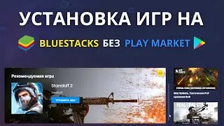 Установка игр и программ без Google Play Market на BLUESTACKS. Загрузка APK