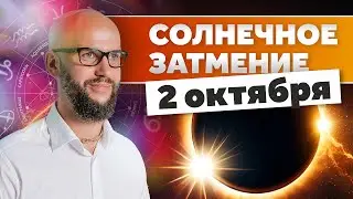 Солнечное затмение 2 октября. Искусственный интеллект против индивидуальности личности