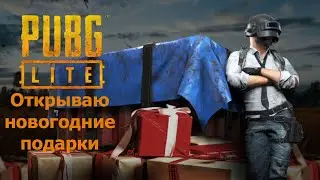 Pubg Lite - ОТКРЫВАЮ НОВОГОДНИЕ ЯЩИКИ!!!!