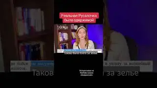 БЕЗУМНАЯ ОДЕРЖИМОСТЬ РУСАЛОЧКИ | 