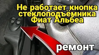 Ремонт кнопки стеклоподъёмника Фиат Альбеа (Fiat Albea). Не работает кнопка электростеклоподъёмника.