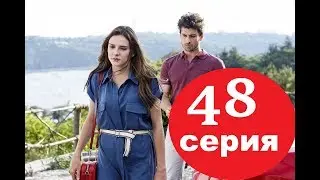 Не отпускай мою руку 48 серия ОЗЕТ на русском языке