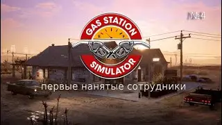 Gas Station Simulator (Заправочная Станция) №4 Нанимаем сотрудников