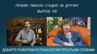 ИСПАНСКИЙ СТЫД. Когда ужасно стыдно за других, что с этим делать? Психология простыми словами