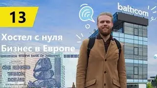 Бизнес в Европе. Хостел с нуля. Триллионы из Африки.