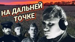 На дальней точке /1970/ драма / военный фильм / СССР