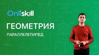 Геометрия 10 класс: Параллелепипед