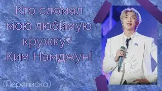Намджун разбил твою любимую кружку // Переписка Намджуна и Т/и