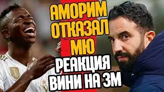 АМОРИМ ОТКАЗАЛ МЮ?! РЕАКЦИЯ ВИНИСИУСА НА ЗОЛОТОЙ МЯЧ!