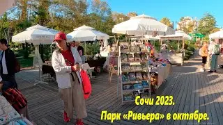 Сочи, парк Ривьера в октябре 2023. Красота! 🌴ЛАЗАРЕВСКОЕ СЕГОДНЯ🌴СОЧИ.