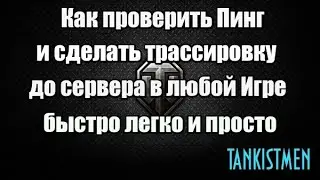 КАК ПРОВЕРИТЬ ПИНГ И СДЕЛАТЬ ТРАССИРОВКУ WORLD OF TANKS  (Замер скорости и стабильности интернета)