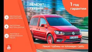 Ремонт турбины на Volkswagen Caddy от Ремонт Турбин 24