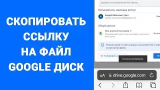 Как поделиться ссылкой на файл Google Диск iPhone