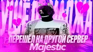 УШЁЛ С МАДЖЕСТИКА?? Majestic RP? / в GTA 5 RP
