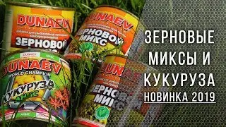 Зерновые миксы Dunaev. Добавки для ловли крупной рыбы