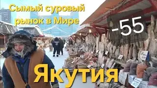 Рынок Якутск, что продают? Замерший город. Жизнь в постоянном холоде . Якутск, Якутия.