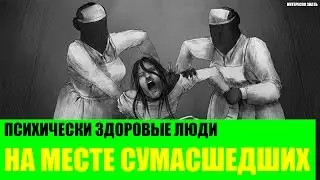 Психически здоровые люди на месте сумасшедших