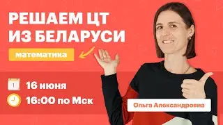 Разбор ЦТ 2022 по математике. Вебинар | TutorOnline