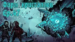 [RU][Darkest Dungeon][Все DLC] S.2 Ep.47 Фарм кристаллов