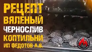 Рецепт: Вяленого чернослива в коптильнях 