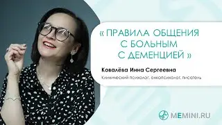 Деменция | Общение с больным с деменцией