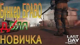 LDOE Last Day on Earth Бункер Браво для новичка