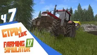 Стрим Farming Simulator 17 ч7 - Что такое метод черепахи?