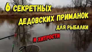 6 секретных дедовских приманок для рыбалки и полезные хитрости
