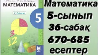 5 сынып. 36 сабақ. 670-685 есептер. Шығарылу жолымен. Дайын есептер