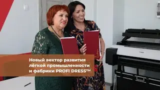Новый вектор развития для фабрики PROFI DRESS и Самарского колледжа сервисных технологий и дизайна