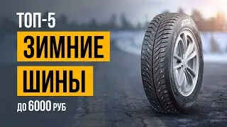 ТОП-5 зимних шин для города и для бездорожья до 6000 рублей. Какие зимние шины выбрать в 2022?