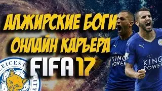 ОНЛАЙН КАРЬЕРА В FIFA 17 | АЛЖИРСКИЕ БОГИ | КАРЬЕРА ЛЕСТЕР # 4 | Leicester career