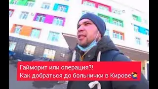 Гайморит или операция в КОГБУЗ  г Киров.