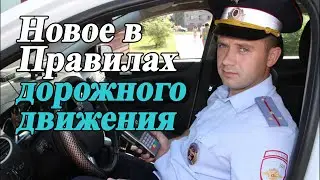 Изменения в Правилах Дорожного Движения #ПДД