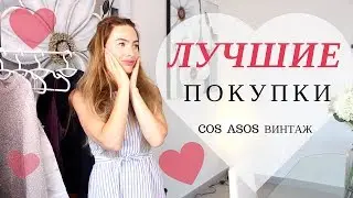 ОБЗОР ПОКУПОК С ПРИМЕРКОЙ | ИДЕАЛЬНОЕ ПЛАТЬЕ | COS ASOS  ВИНТАЖ