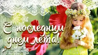 🌺☕️ Доброе утро! С последним Днем Лета поздравляю! 🌺 До свидания, Лето! 🌺