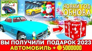 🎅НОВОГОДНИЙ ПОДАРОК 2023 СИМУЛЯТОР АВТОМОБИЛЯ 2! КАК ПОЛУЧИТЬ БОНУС ИЗ НОВОГОДНЕГО ОБНОВЛЕНИЯ !?