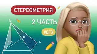 Расстояние от точки до плоскости / ЕГЭ  СТЕРЕОМЕТРИЯ 2 часть 