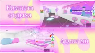 Комната отдыха в адопт ми. Recreation room in adopt me. голливудский дом. hollywood house