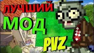 Я СЫГРАЛ В САМЫЙ ЛУЧШИЙ МОД НА ПВЗ!! МОД ПВЗ 1!! | PvZ 1 Mods