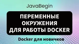 Основы Docker: переменные окружения Windows (2023)