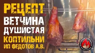 Рецепт: Окорок в Коптильне! Ветчина душистая |  Два месяца труда, за 10 минут. ИП Федотов А.В.