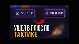 Ушел в плюс по рабочей стратегии Lucky Jet 1Win | Лаки Джет 1Вин | 1Win промокод 2024