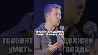 Что должен уметь мужчина?