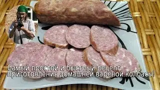 Самый простой и быстрый рецепт приготовления домашней вареной колбасы