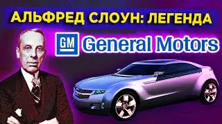 Как General Motors смогла обогнать Ford / Альфред Слоун - выдающийся менеджер XX века