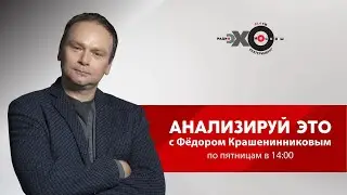 Анализируй Это с Фёдором Крашенинниковым // 11.09.20