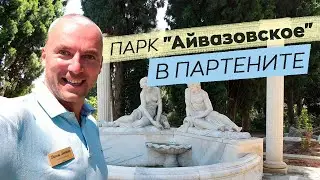 Парк Айвазовское в Партените