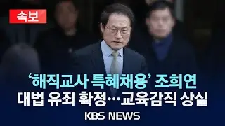 [속보] '해직교사 특혜채용' 조희연 징역형 집행유예 확정…교육감직 상실/2024년 8월 29일(목)/KBS